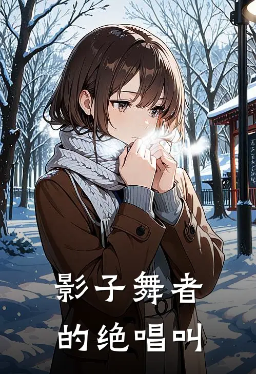 影子舞者的绝唱叫