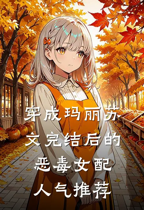 穿成玛丽苏文完结后的恶毒女配人气推荐