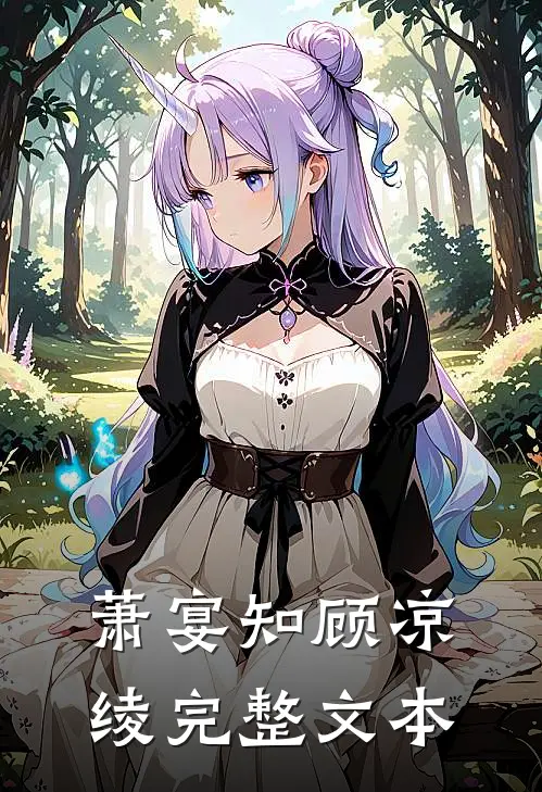 萧宴知顾凉绫完整文本