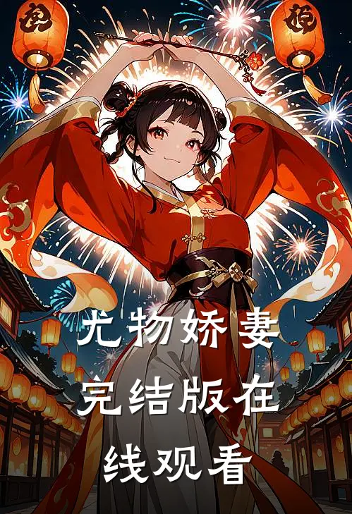 尤物娇妻完结版在线观看