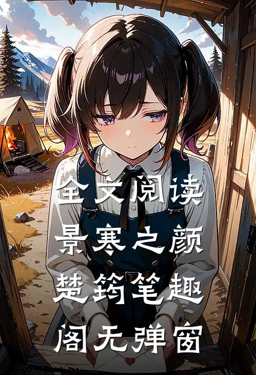 全文阅读景寒之颜楚筠笔趣阁无弹窗