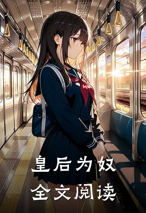 皇后为奴全文阅读
