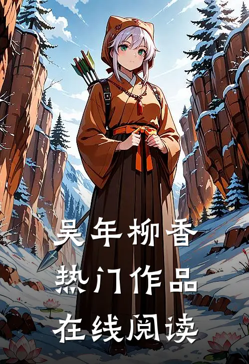 吴年柳香热门作品在线阅读
