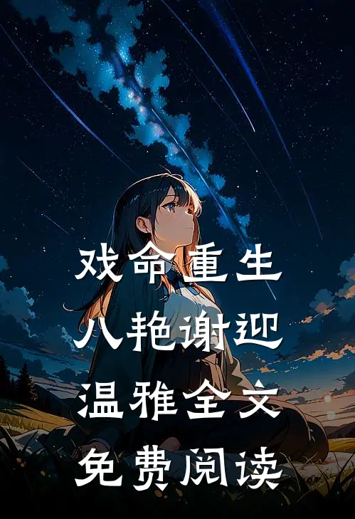 戏命重生八艳谢迎温雅全文免费阅读