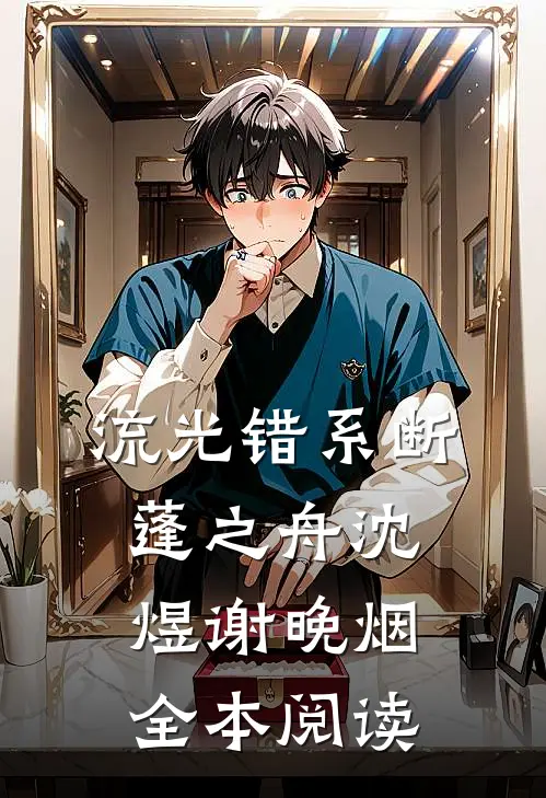 流光错系断蓬之舟沈煜谢晚烟全本阅读