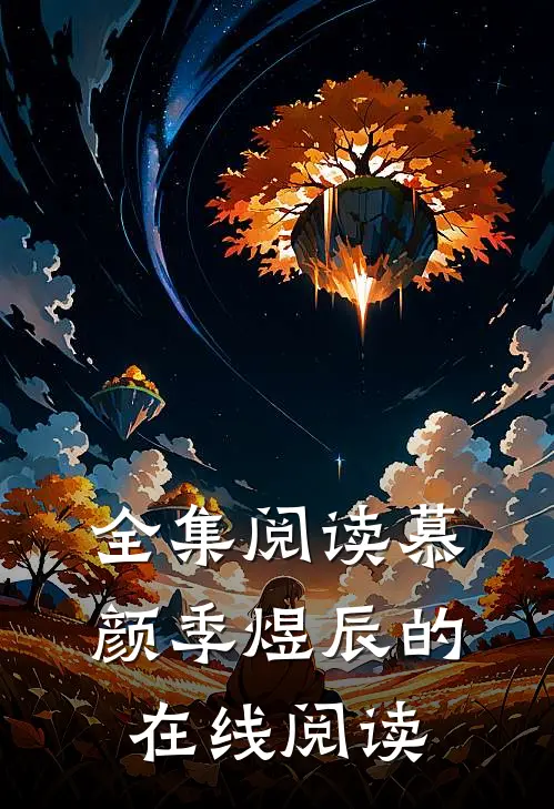 全集阅读慕颜季煜辰的在线阅读