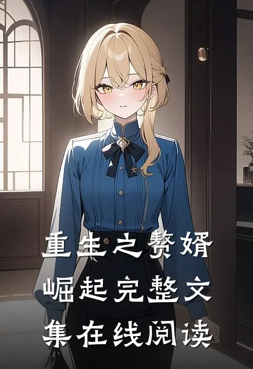 重生之赘婿崛起完整文集在线阅读