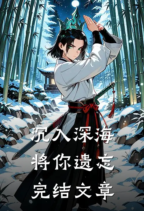沉入深海将你遗忘 完结文章