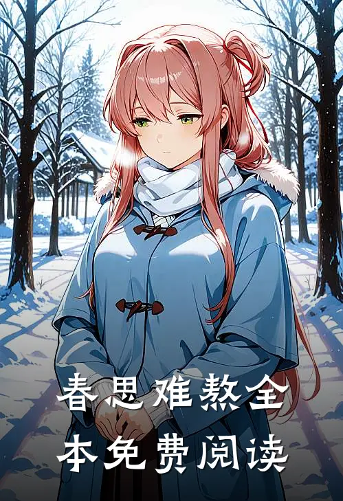 春思难熬全本免费阅读