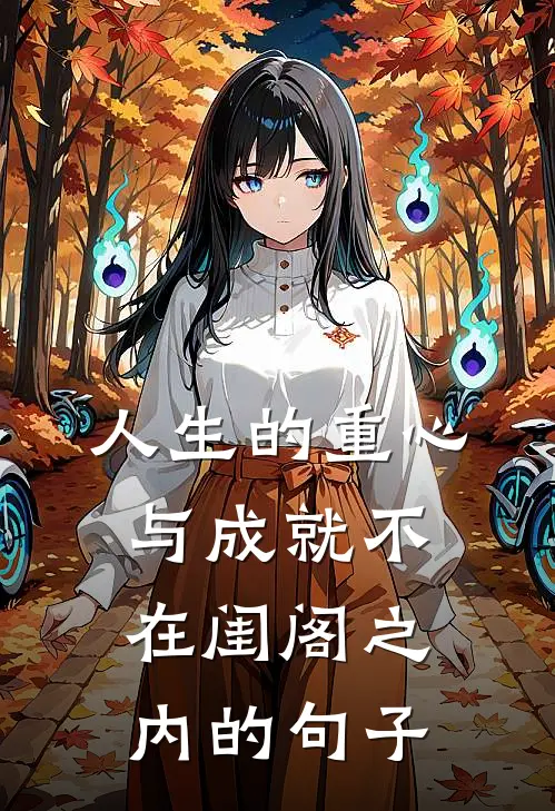 人生的重心与成就不在闺阁之内的句子