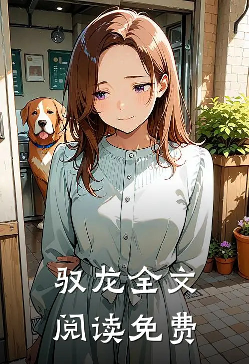 驭龙全文阅读免费