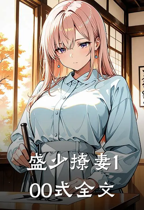 盛少撩妻100式全文