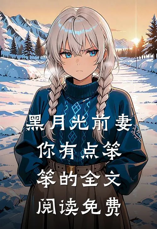 黑月光前妻你有点笨笨的全文阅读免费