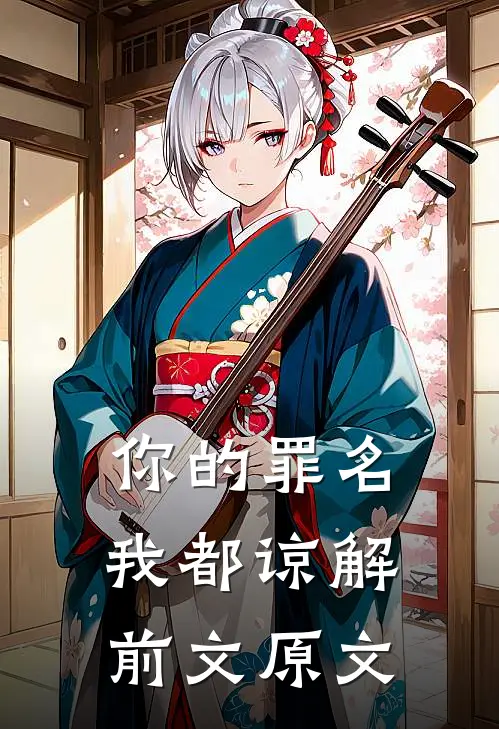 你的罪名我都谅解前文原文