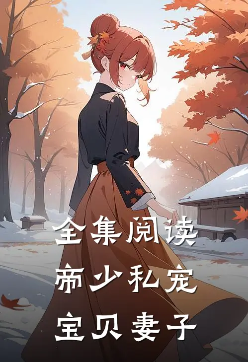 全集阅读帝少私宠宝贝妻子