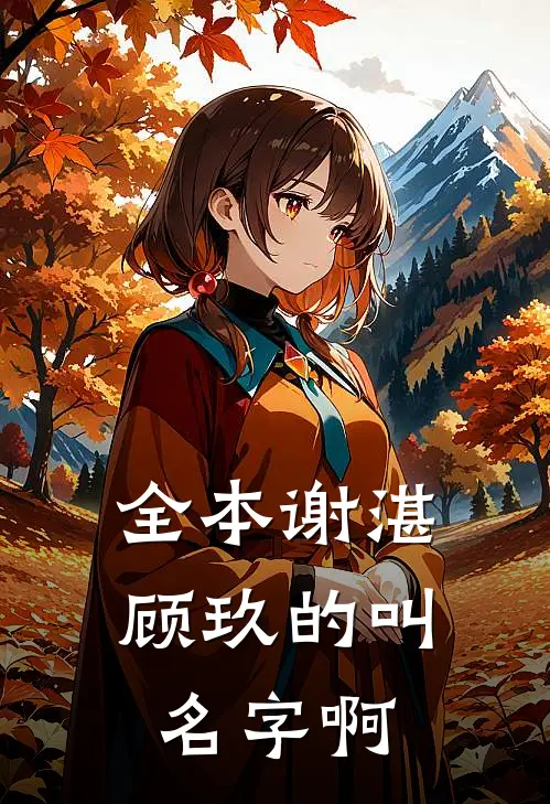 全本谢湛顾玖的叫名字啊