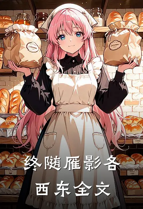 终随雁影各西东全文