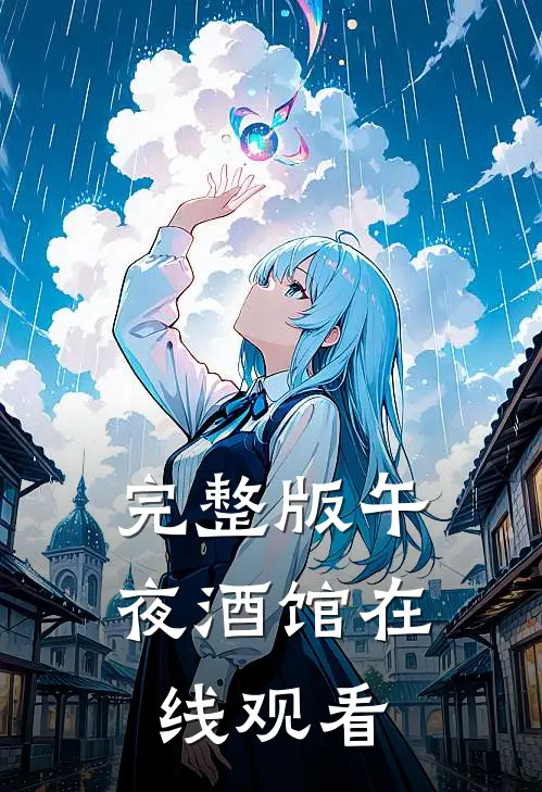 完整版午夜酒馆在线观看