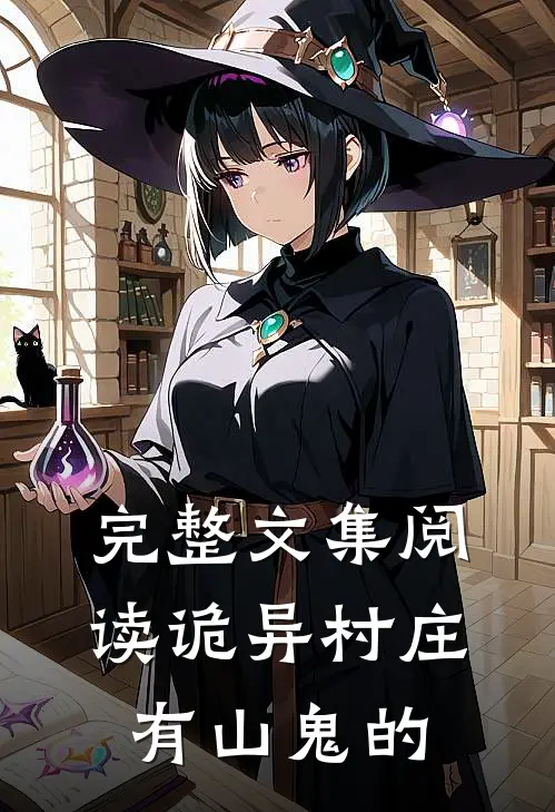 完整文集阅读诡异村庄有山鬼的