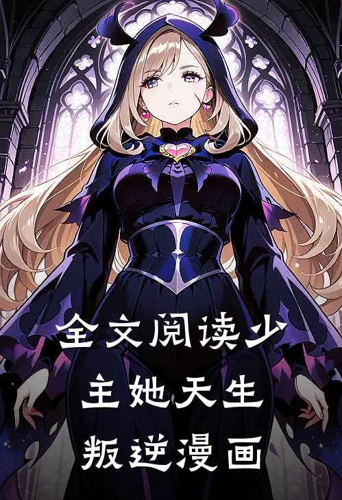 全文阅读少主她天生叛逆漫画