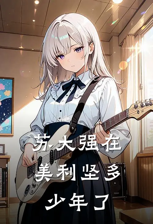 苏大强在美利坚多少年了