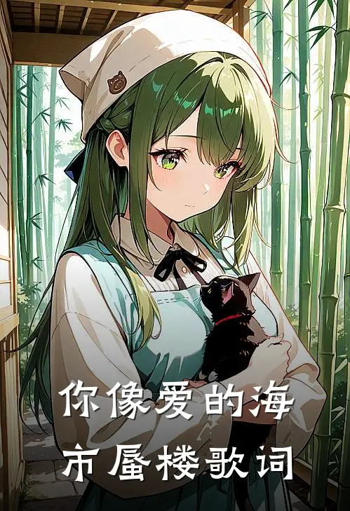 你像爱的海市蜃楼歌词
