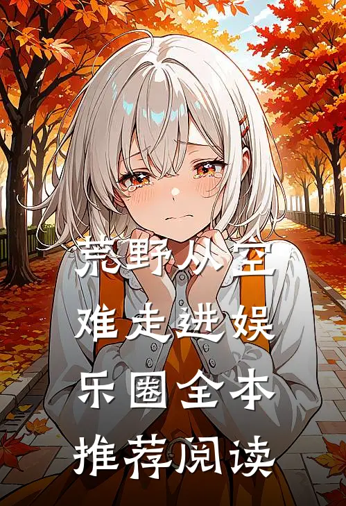 荒野从空难走进娱乐圈全本推荐阅读