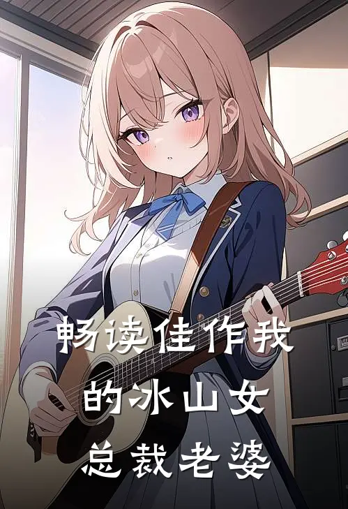 畅读佳作我的冰山女总裁老婆