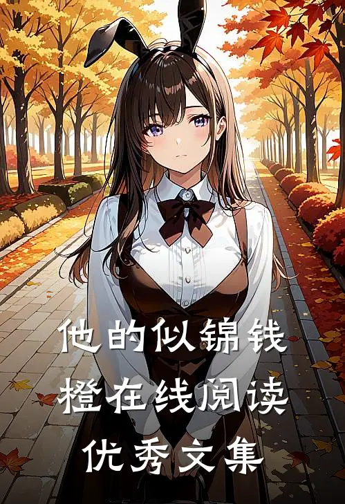 他的似锦钱橙在线阅读优秀文集