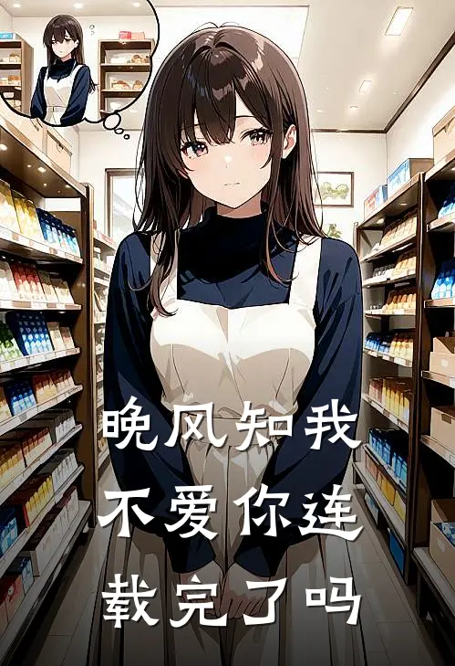 晚风知我不爱你连载完了吗