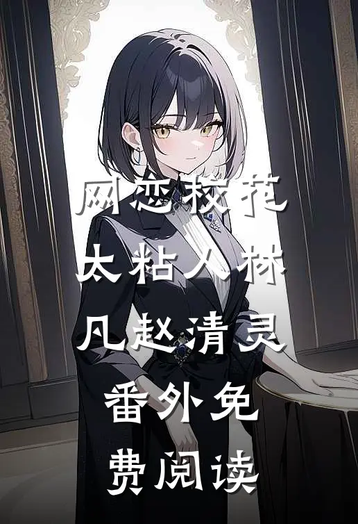 网恋校花太粘人林凡赵清灵番外免费阅读