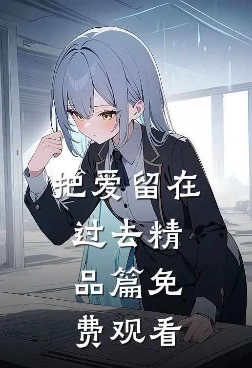 把爱留在过去精品篇免费观看