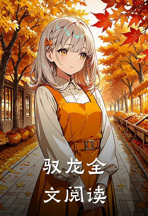 驭龙全文阅读