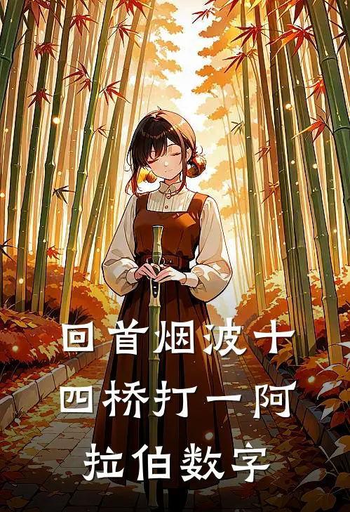 回首烟波十四桥打一阿拉伯数字