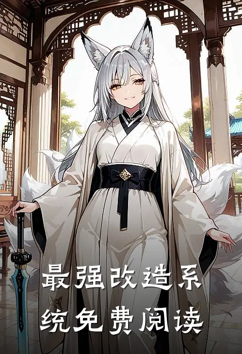 最强改造系统免费阅读