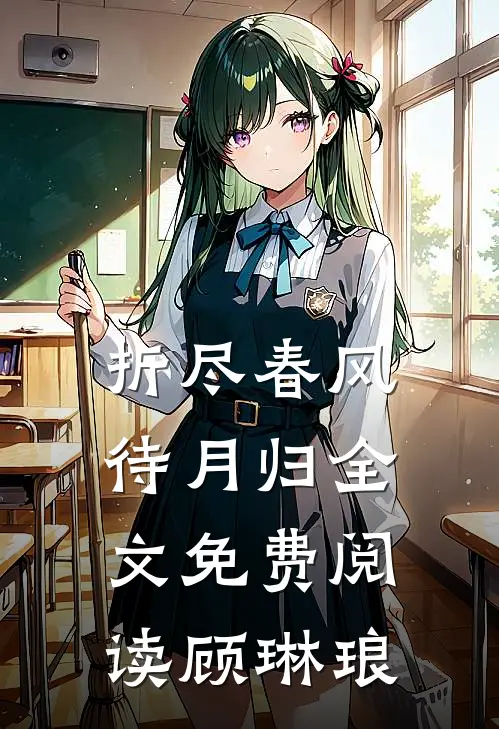 折尽春风待月归全文免费阅读顾琳琅