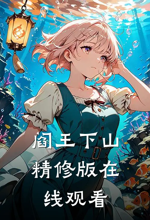 阎王下山精修版在线观看