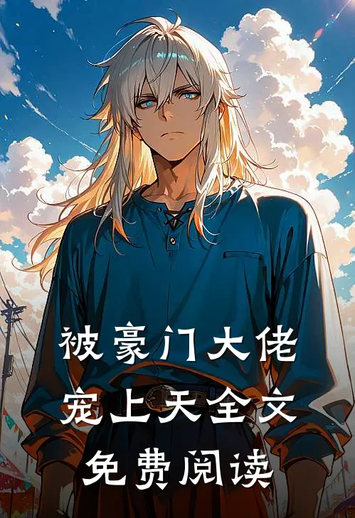 被豪门大佬宠上天全文免费阅读