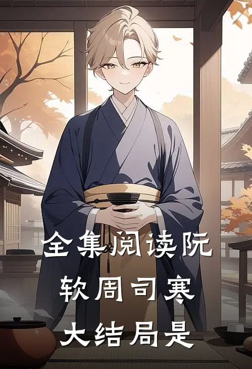 全集阅读阮软周司寒大结局是