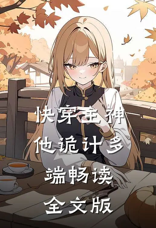 快穿主神他诡计多端畅读全文版