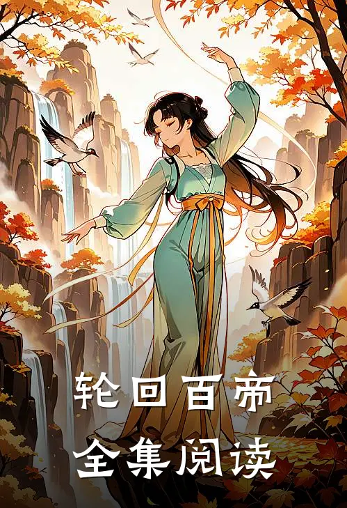 轮回百帝全集阅读