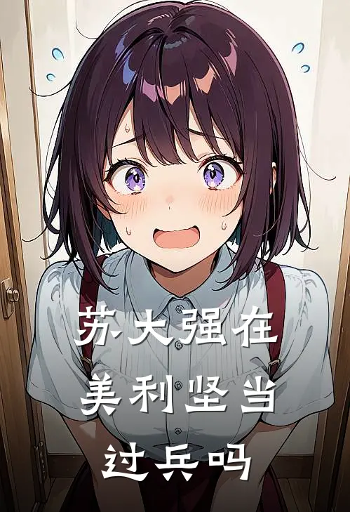 苏大强在美利坚当过兵吗