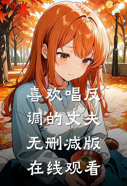 喜欢唱反调的丈夫无删减版在线观看