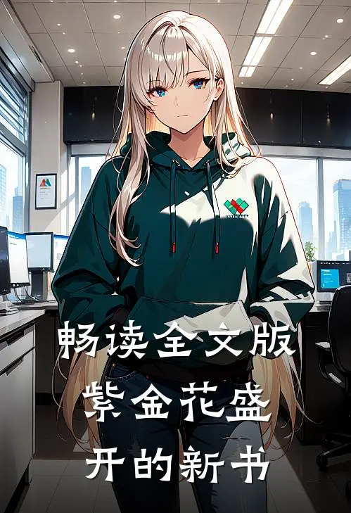 畅读全文版紫金花盛开的新书