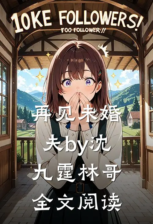 再见未婚夫by沈九霆林哥全文阅读