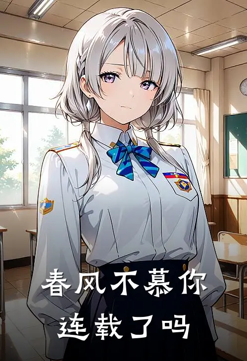 春风不慕你连载了吗