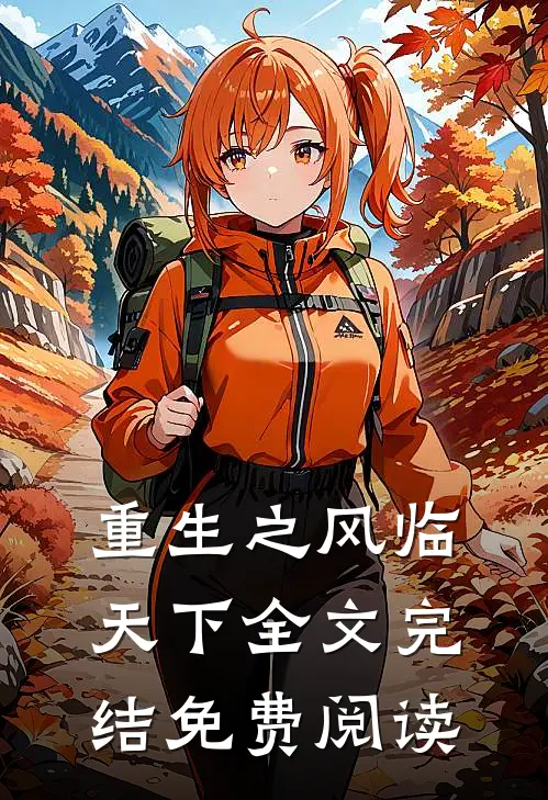 重生之风临天下全文完结免费阅读
