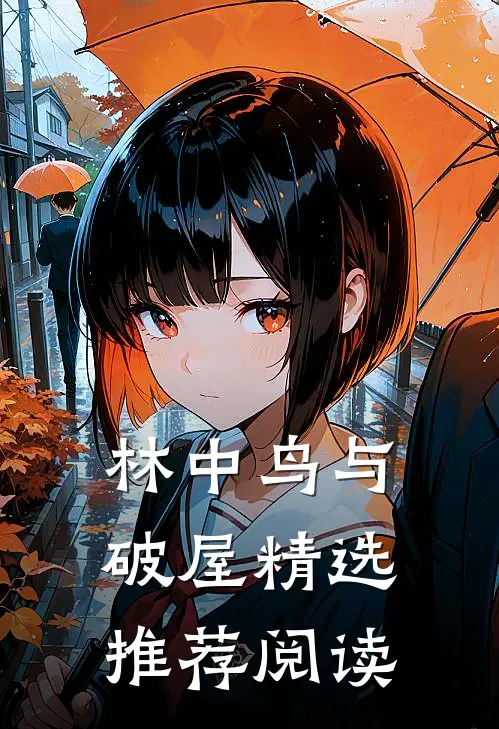 林中鸟与破屋精选推荐阅读