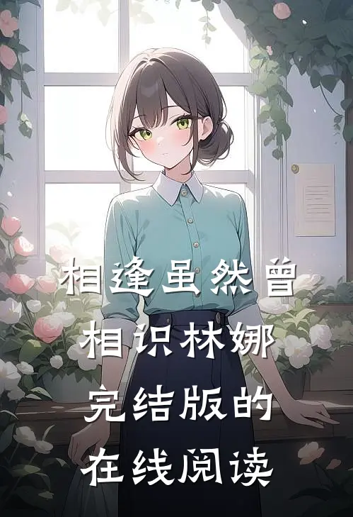 相逢虽然曾相识林娜完结版的在线阅读