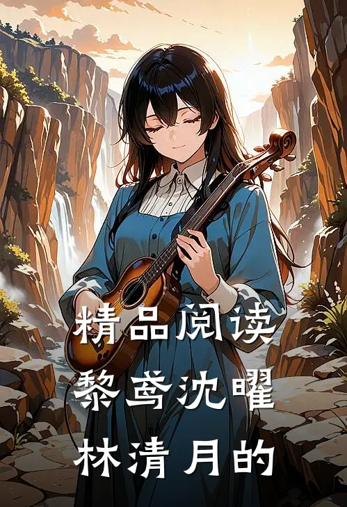 精品阅读黎鸢沈曜林清月的